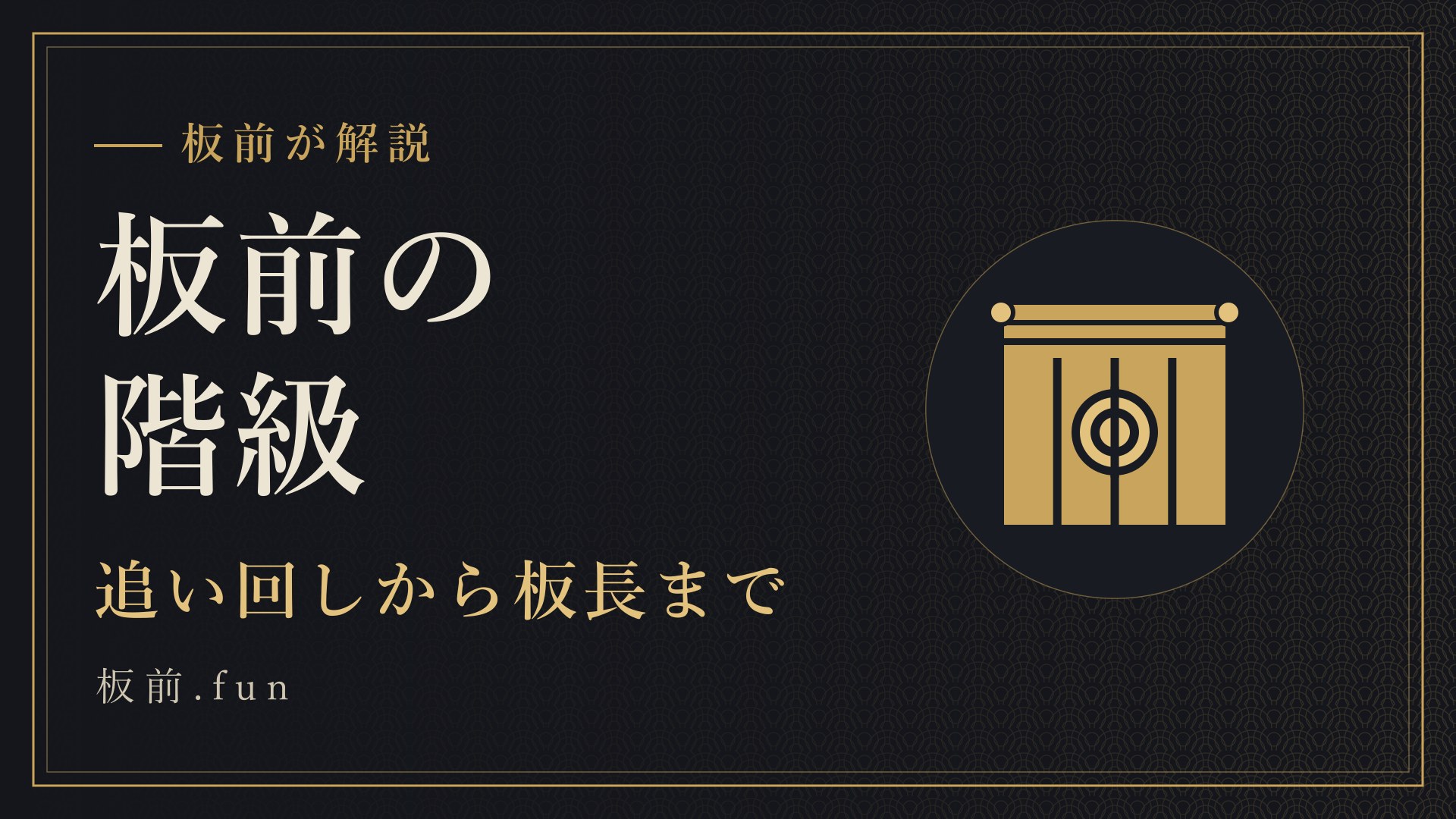 板前の階級|追い回しから板長まで