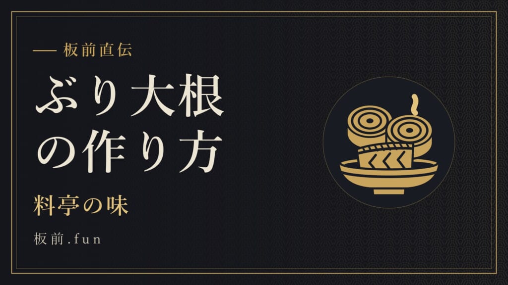 ぶり大根の作り方｜料亭の味