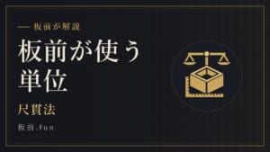 板前が使う単位|尺貫法