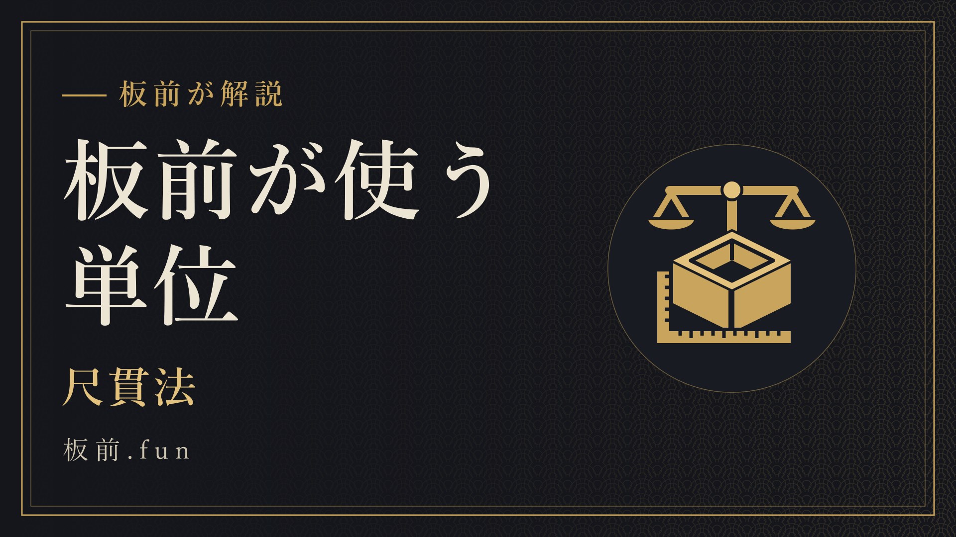 板前が使う単位｜尺貫法
