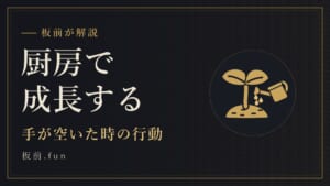 厨房で成長する|手が空いた時の行動