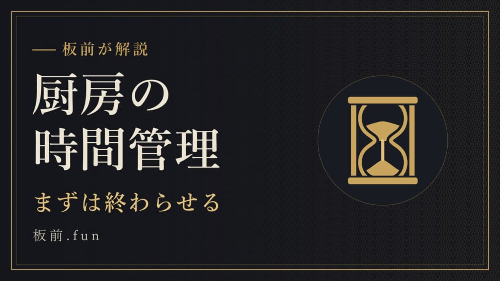 厨房の時間管理｜まずは終わらせる