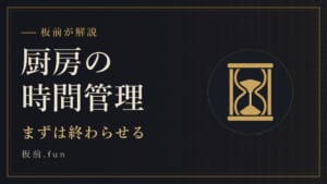 厨房の時間管理|まずは終わらせる