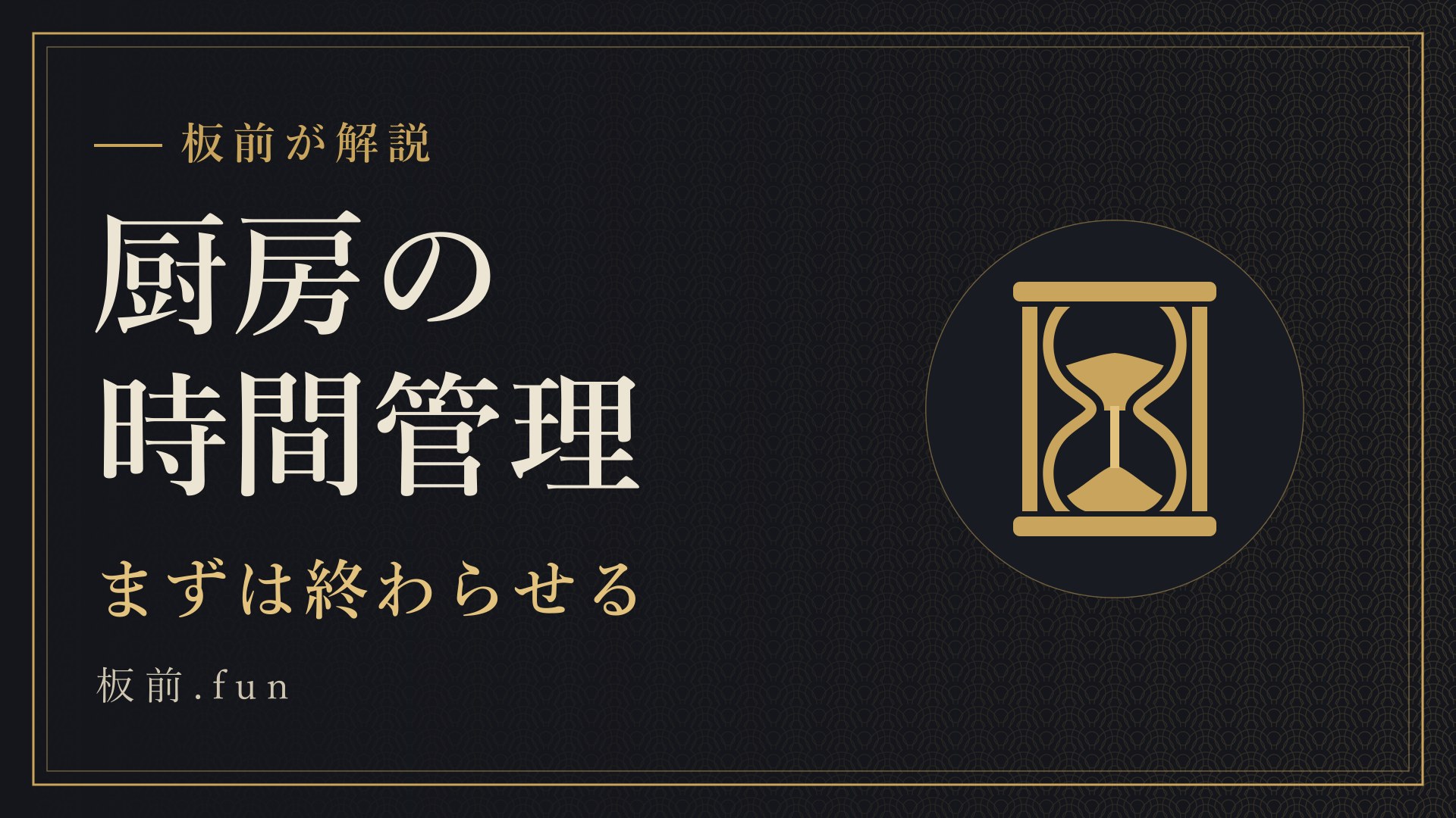 厨房の時間管理｜まずは終わらせる