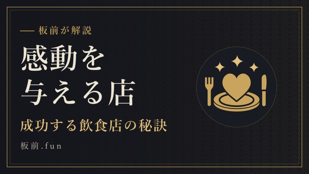 感動を与える店｜成功する飲食店の秘訣