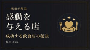 感動を与える店|成功する飲食店の秘訣