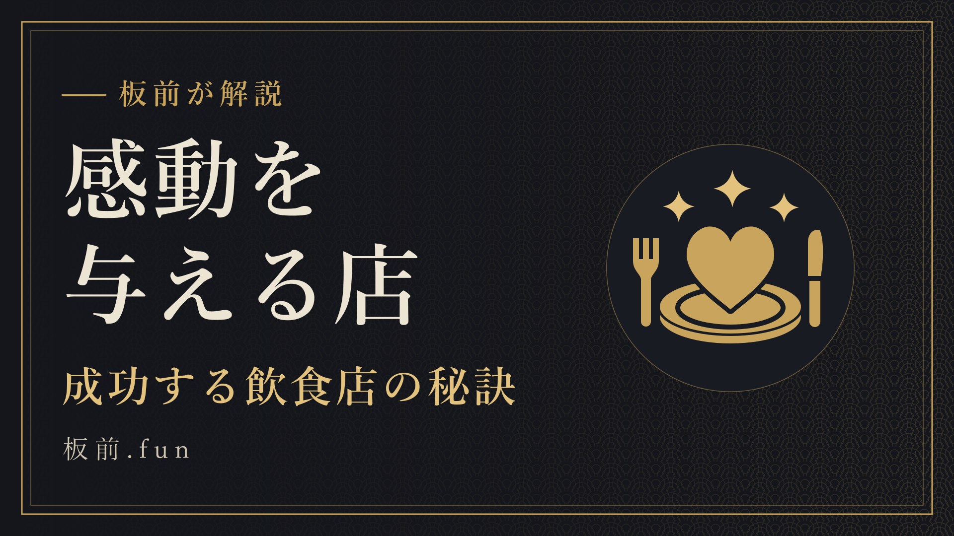 感動を与える店|成功する飲食店の秘訣