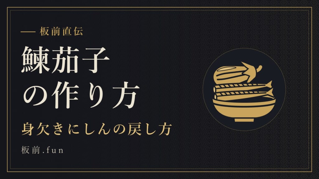鰊茄子の作り方｜身欠きにしんの戻し方
