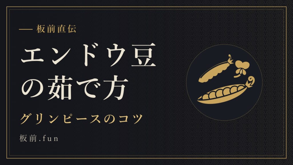 エンドウ豆の茹で方｜グリンピースのコツ