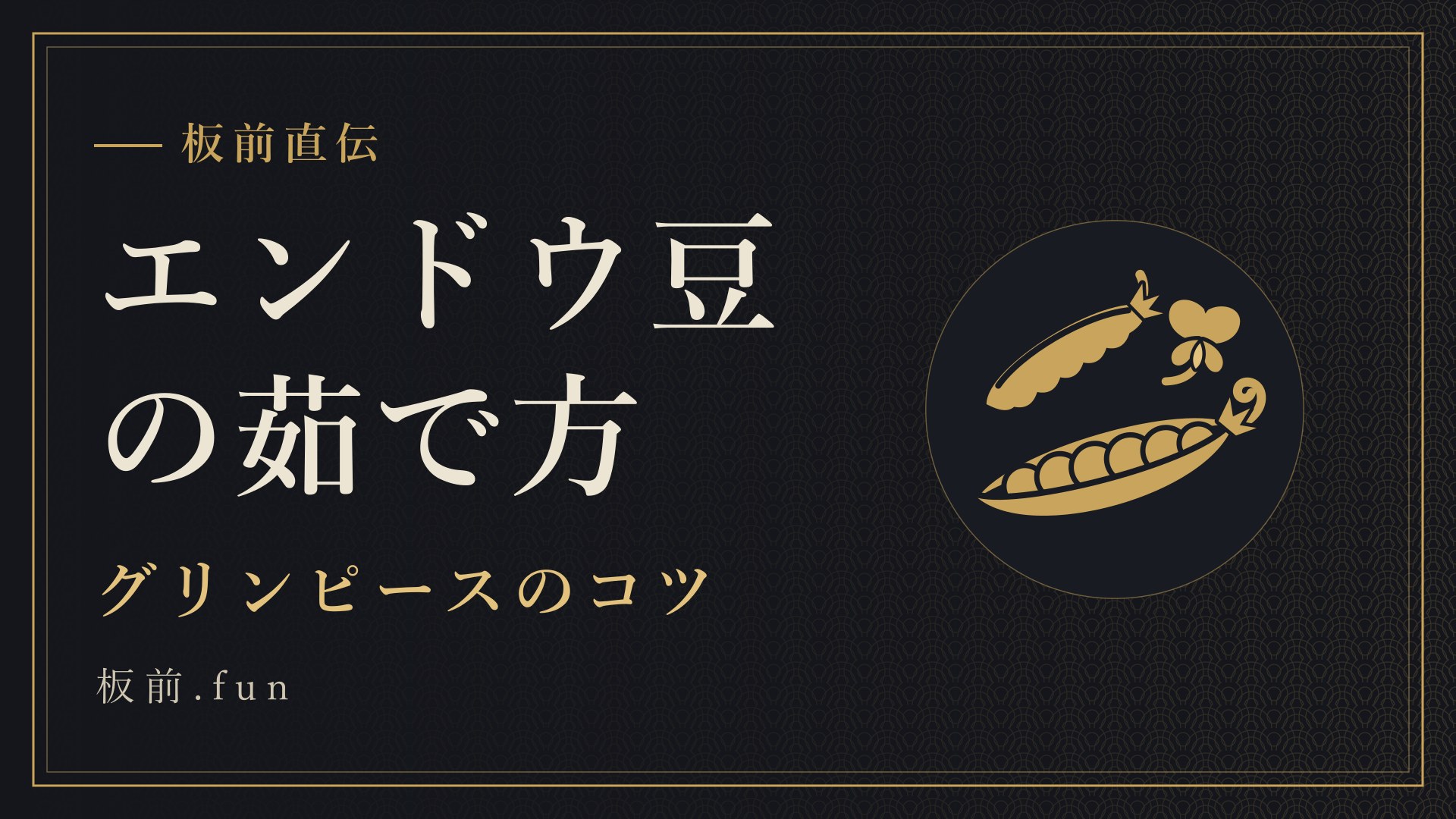 エンドウ豆の茹で方｜グリンピースのコツ