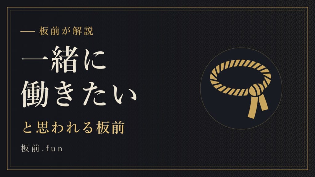 一緒に働きたい｜と思われる板前