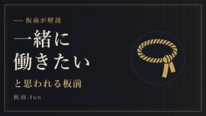 一緒に働きたい|と思われる板前