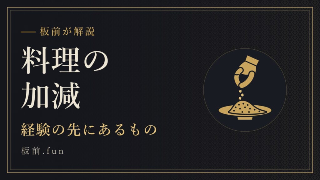 料理の加減｜経験の先にあるもの