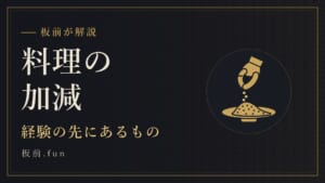 料理の加減|経験の先にあるもの