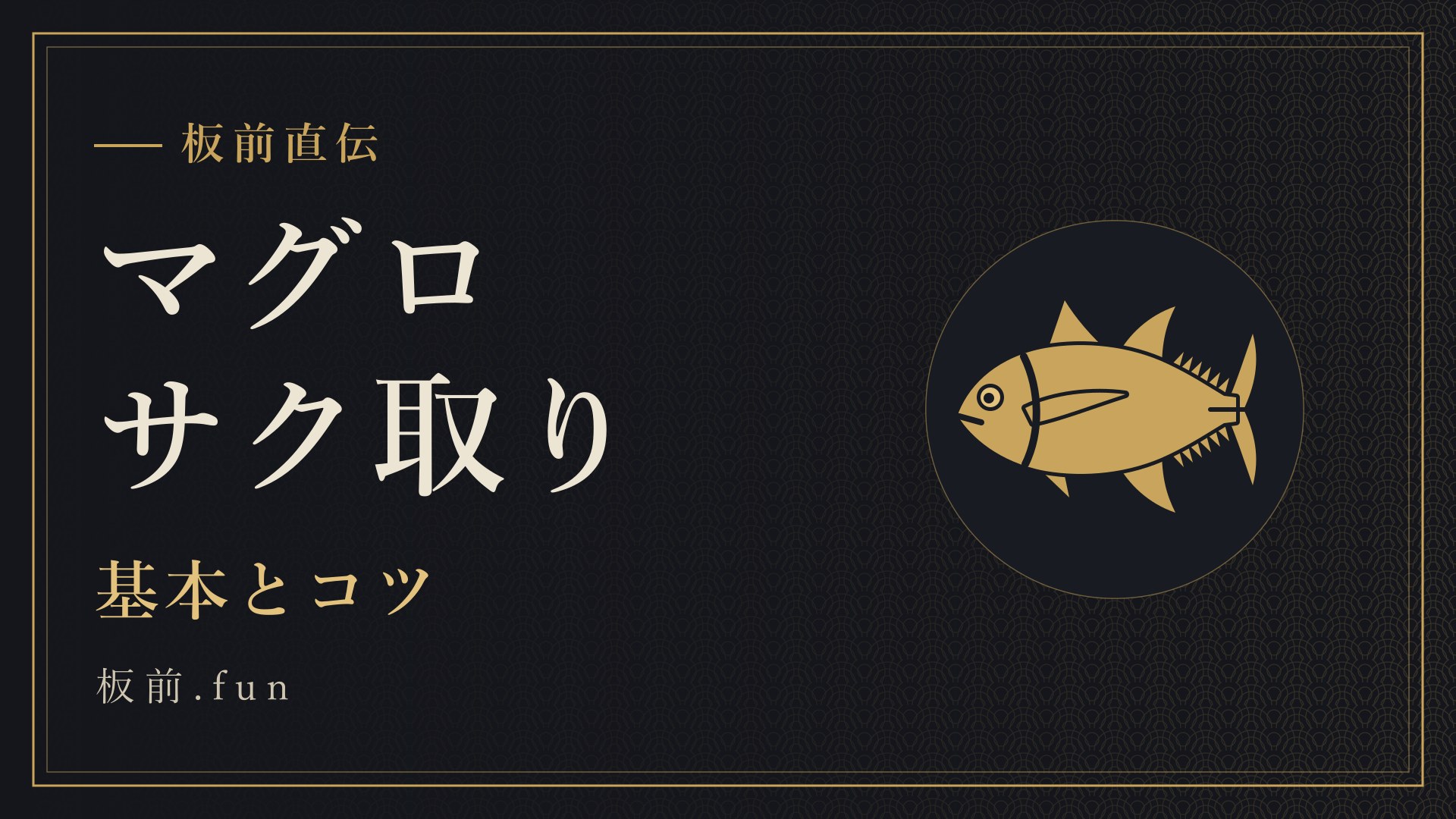マグロサク取り|基本とコツ