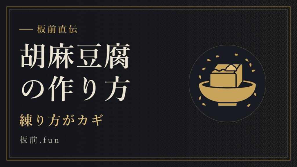 胡麻豆腐の作り方｜練り方がカギ