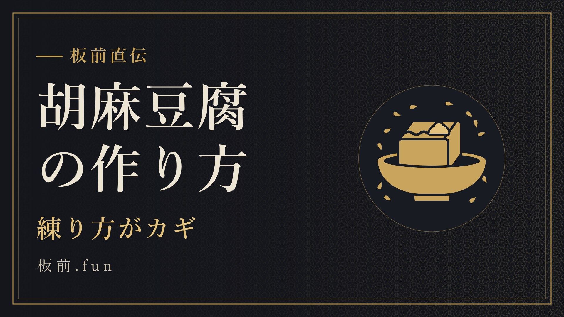 胡麻豆腐の作り方｜練り方がカギ