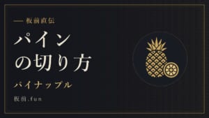 パインの切り方｜パイナップル