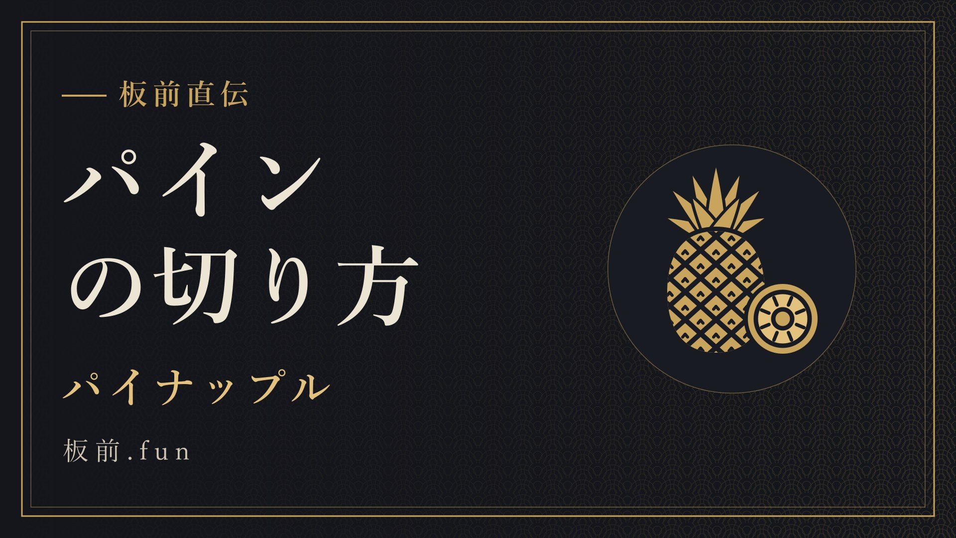 パインの切り方｜パイナップル