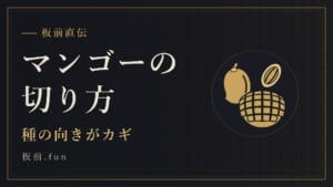 マンゴーの切り方｜種の向きがカギ