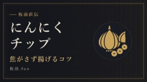 にんにくチップ｜焦がさず揚げるコツ