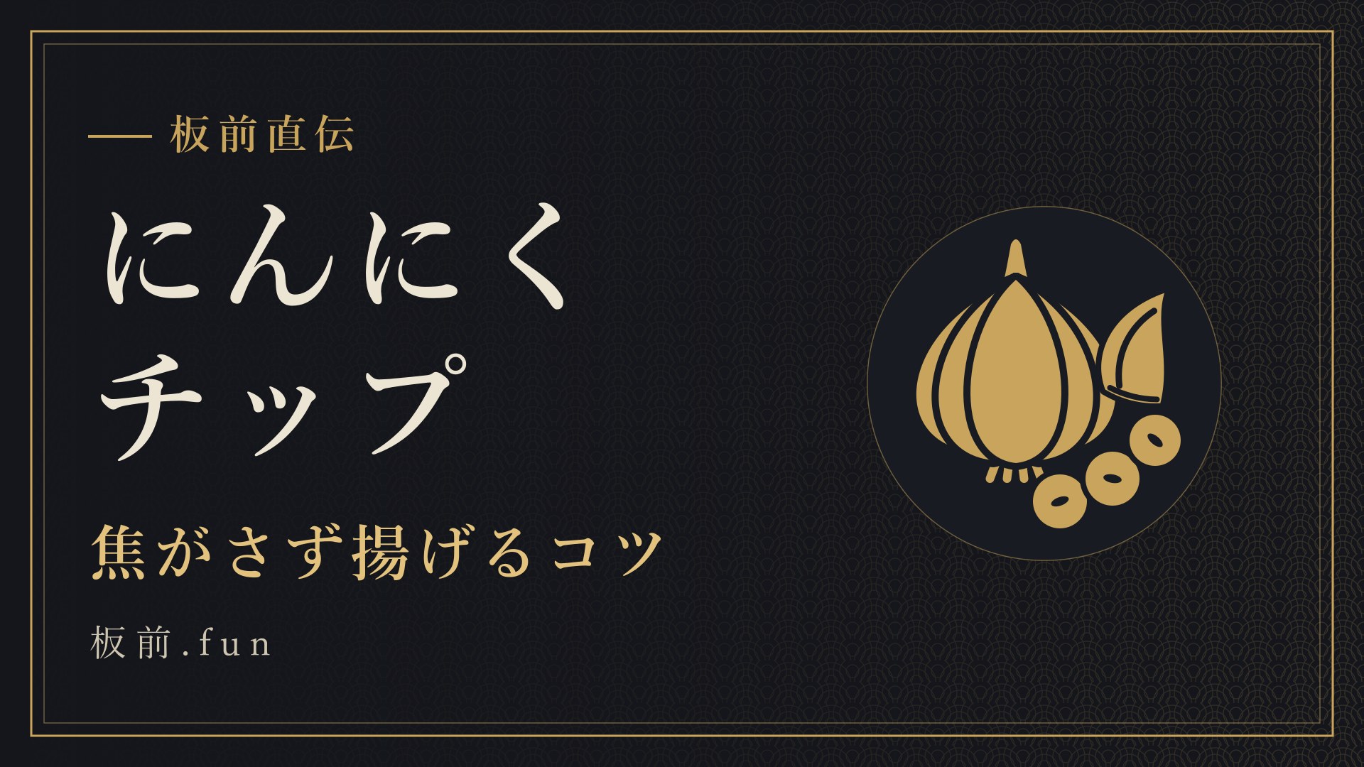 にんにくチップ|焦がさず揚げるコツ