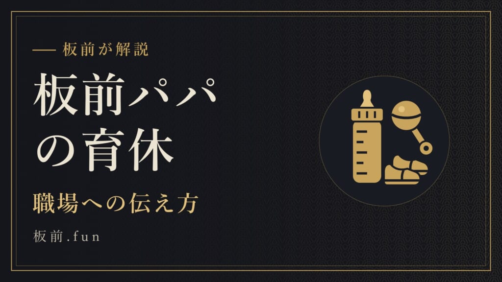 板前パパの育休｜職場への伝え方