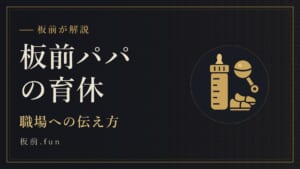 板前パパの育休｜職場への伝え方