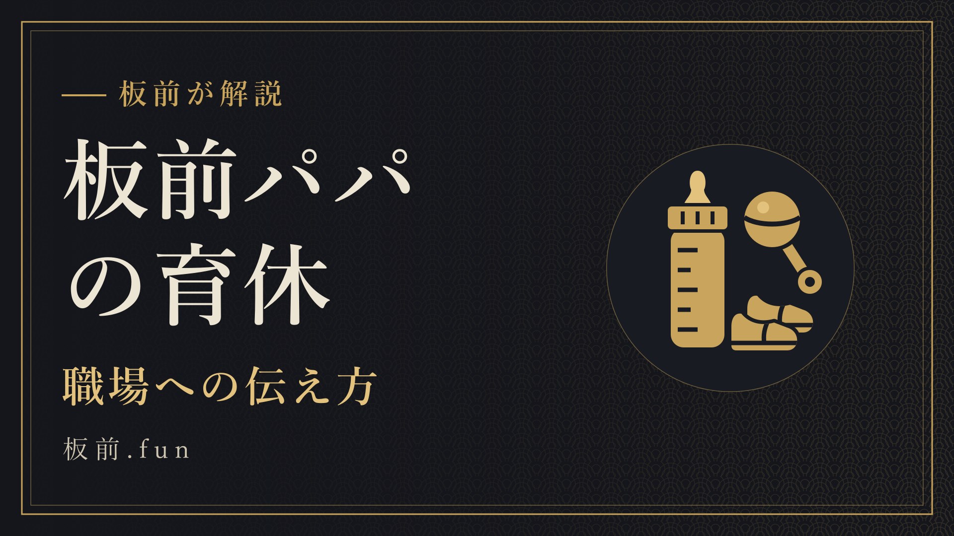 板前パパの育休｜職場への伝え方