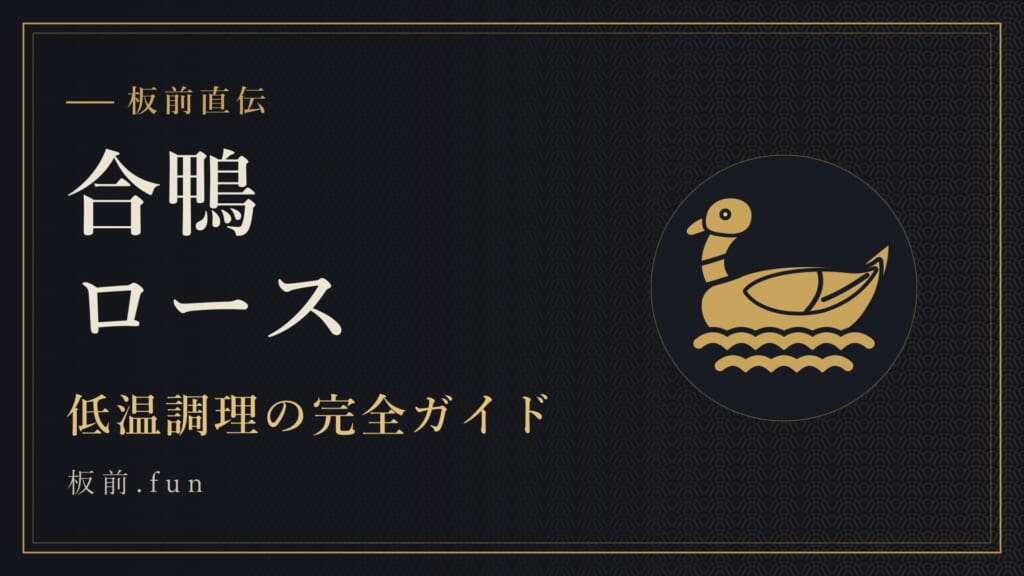 合鴨ロース｜低温調理の完全ガイド