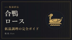 合鴨ロース｜低温調理の完全ガイド
