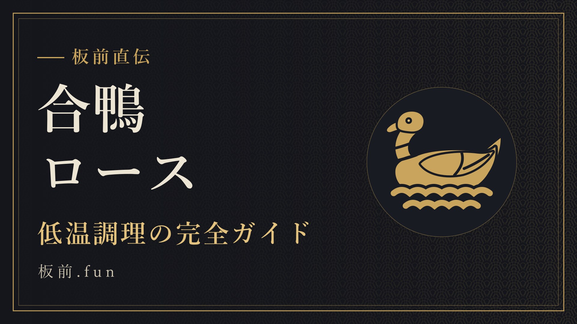 合鴨ロース｜低温調理の完全ガイド