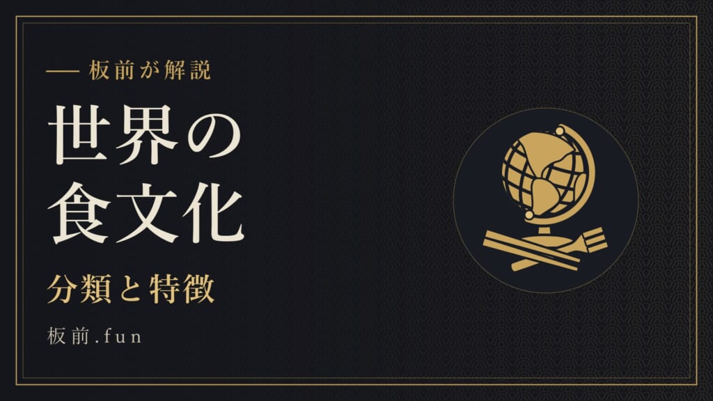 世界の食文化｜分類と特徴