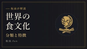世界の食文化｜分類と特徴