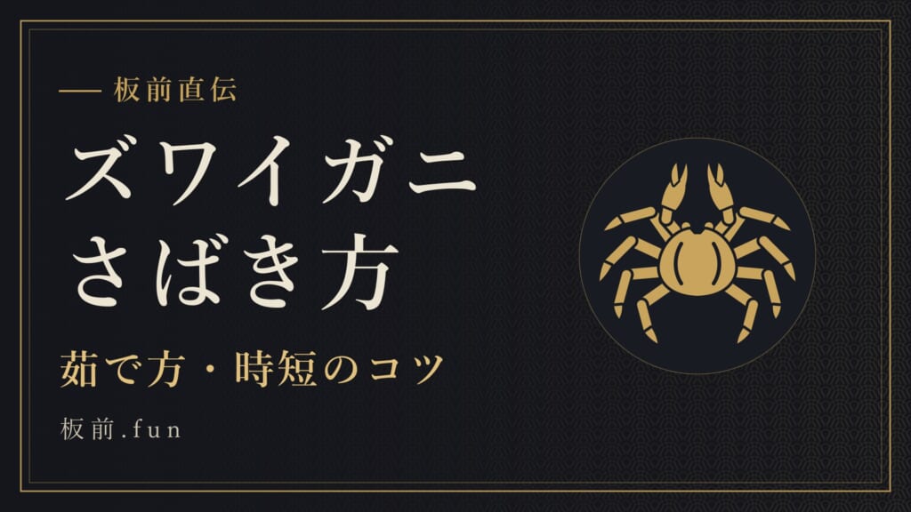 ズワイガニさばき方｜茹で方・時短のコツ