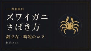 ズワイガニさばき方｜茹で方・時短のコツ