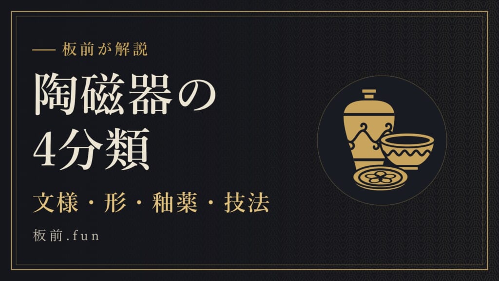 陶磁器の4分類｜文様・形・釉薬・技法