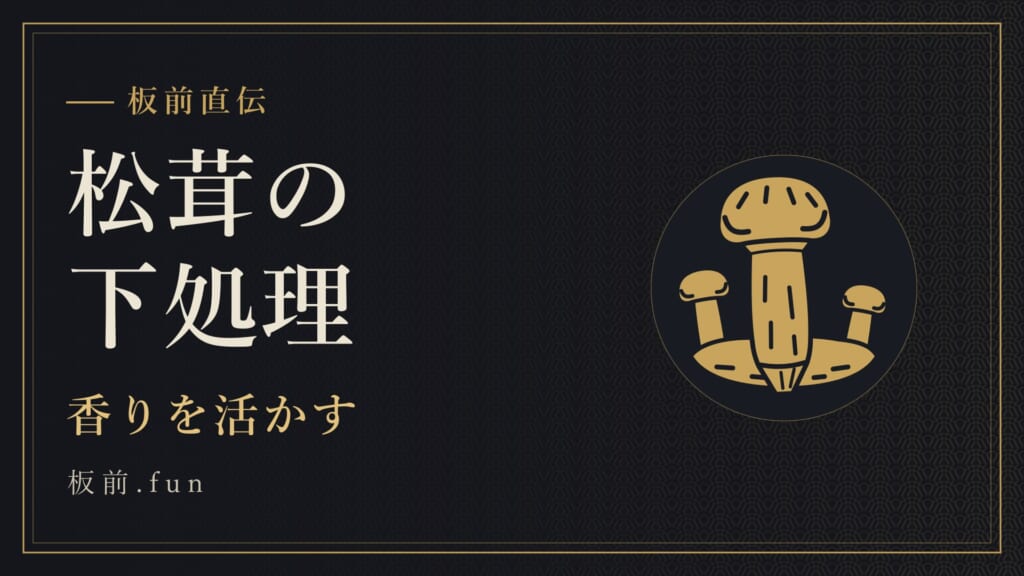 松茸の下処理｜香りを活かす
