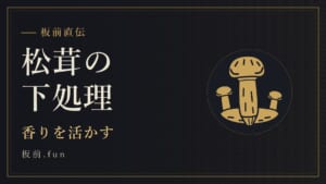 松茸の下処理｜香りを活かす