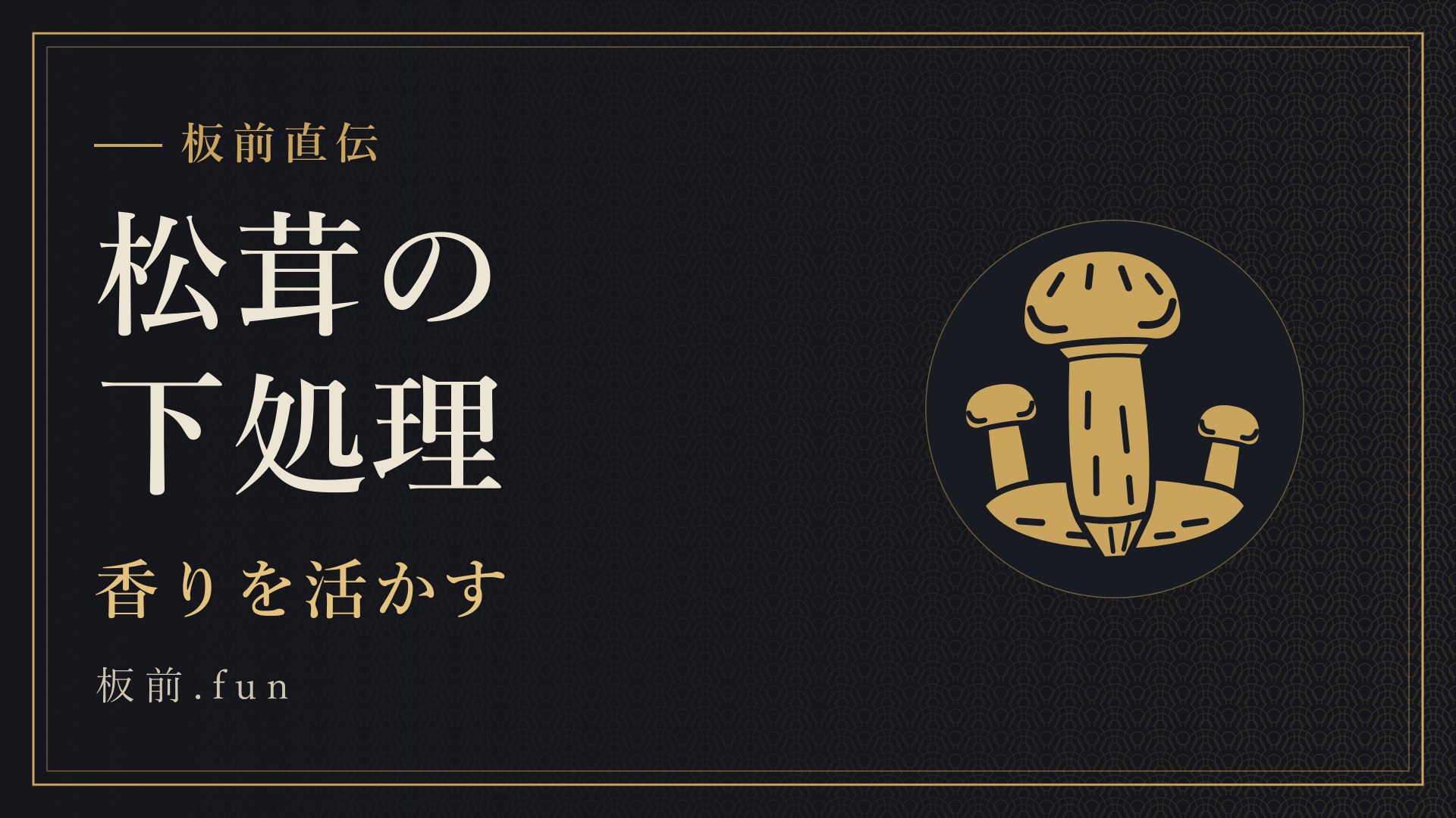 松茸の下処理｜香りを活かす