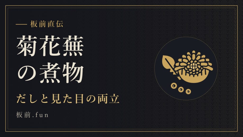 菊花蕪の煮物｜だしと見た目の両立