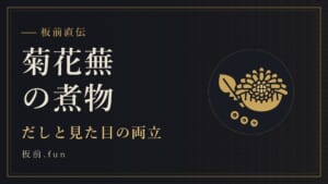 菊花蕪の煮物｜だしと見た目の両立