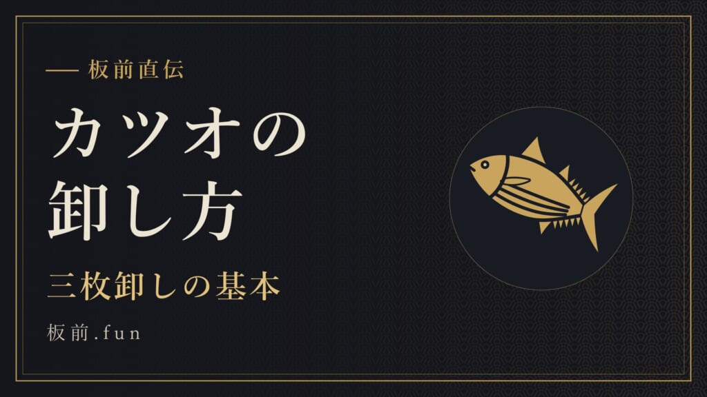 カツオの卸し方｜三枚卸しの基本