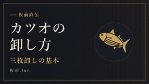 カツオの卸し方｜三枚卸しの基本