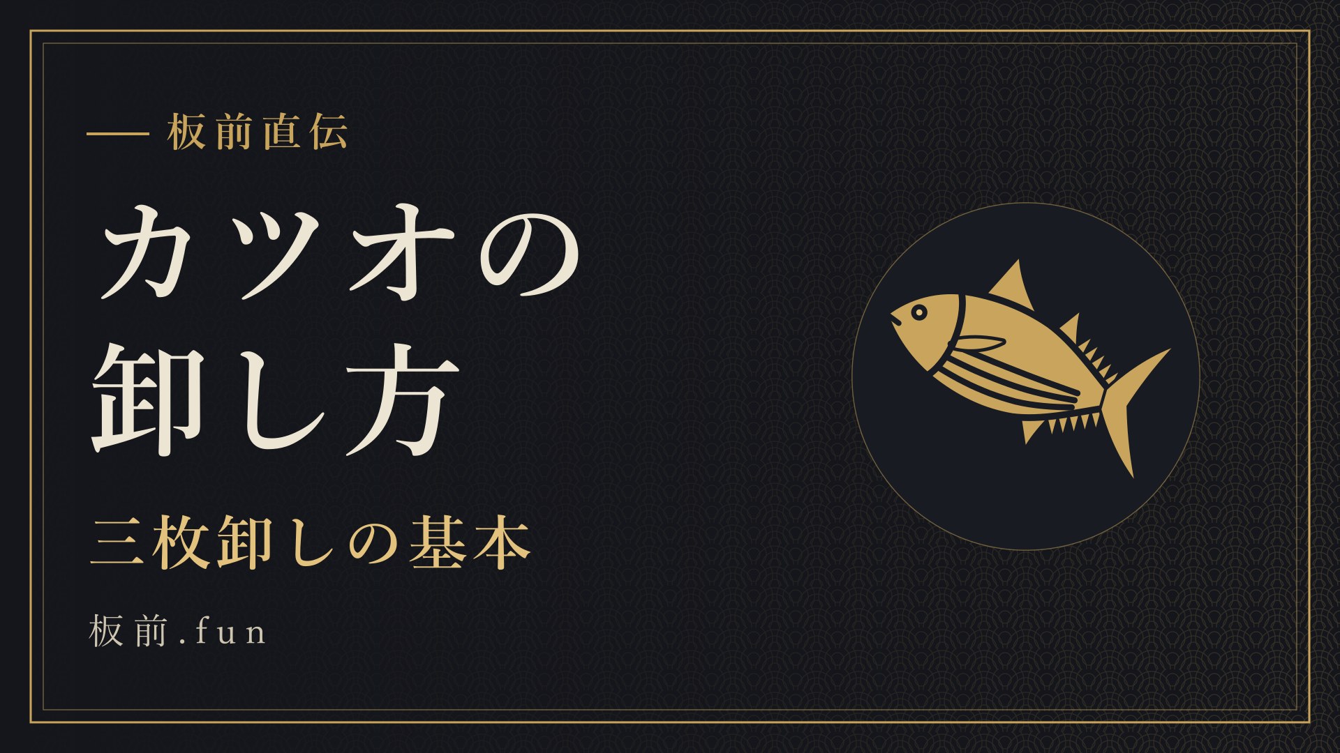 カツオの卸し方｜三枚卸しの基本