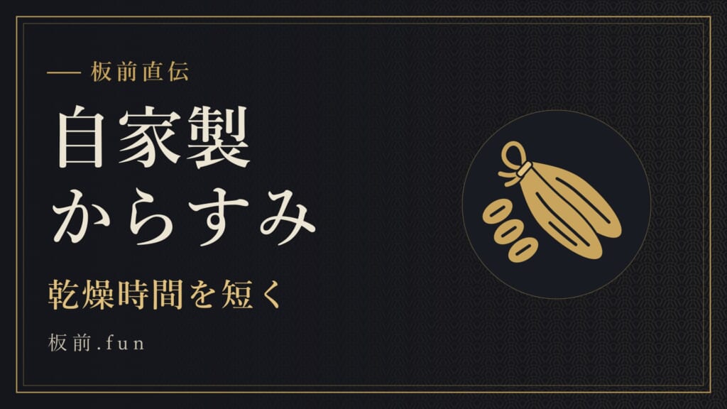 自家製からすみ｜乾燥時間を短く