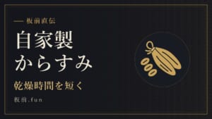 自家製からすみ｜乾燥時間を短く