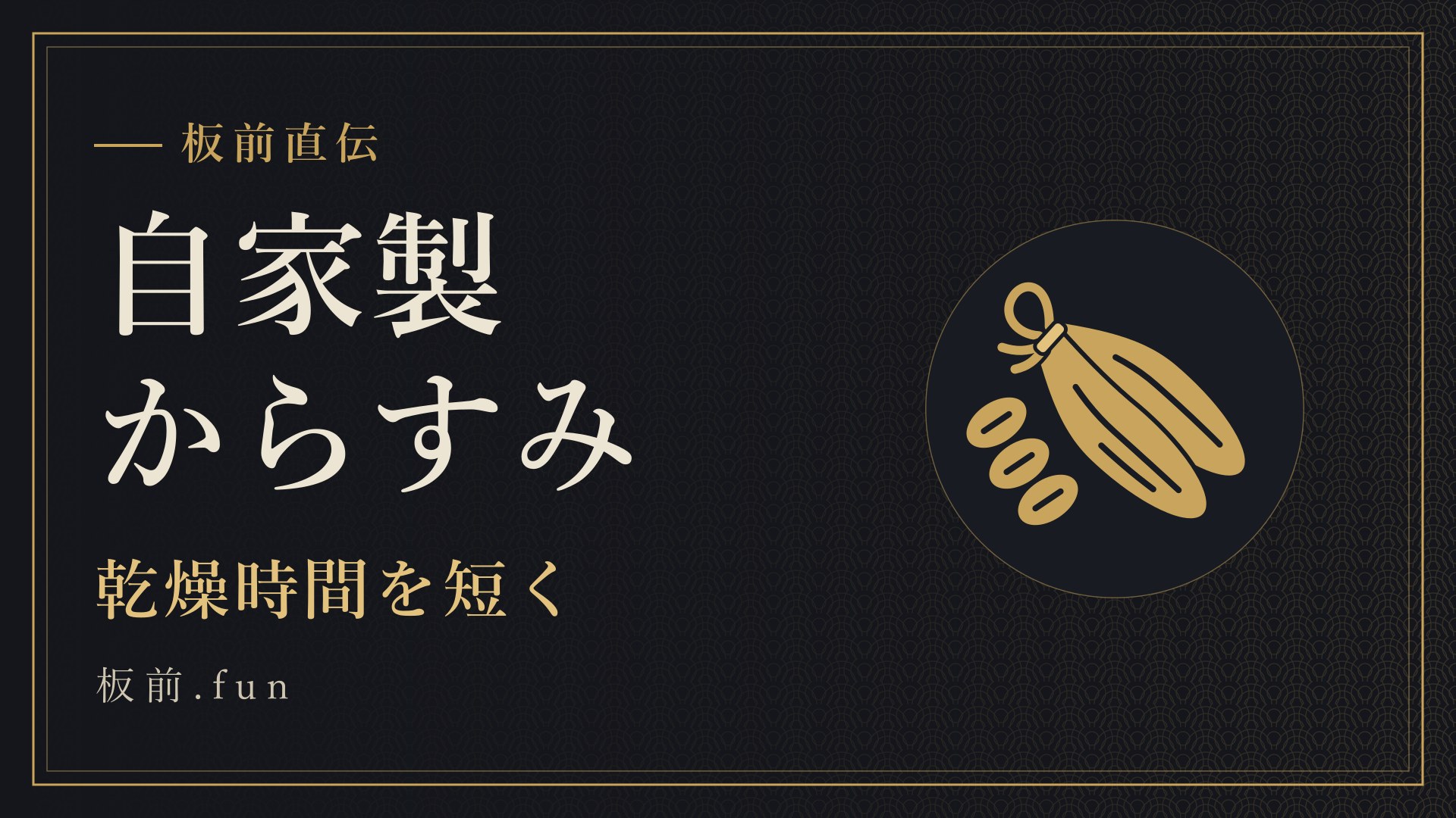 自家製からすみ｜乾燥時間を短く