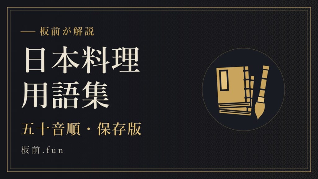 日本料理用語集｜五十音順・保存版
