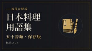 日本料理用語集｜五十音順・保存版